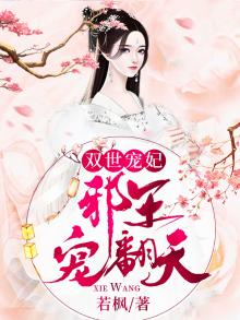 双世宠妃邪王宠翻天