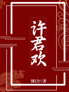 许君欢19章