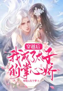 穿越后，我成了太子的掌心娇