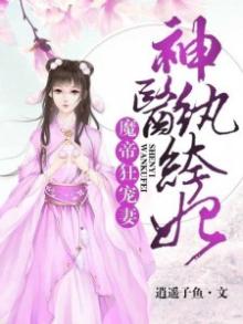 魔帝狂宠妻:神医纨绔妃 第1章
