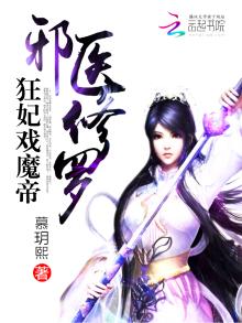 邪妃戏魔帝在线阅读
