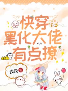 快穿黑化大佬占有 小说