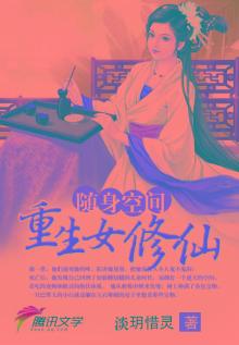 随身空间重生女修仙淡h惜灵