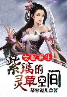 紫璃的灵草空间 小说