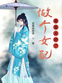 做个优秀的女配