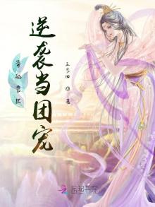 穿越兽世之逆袭当团宠