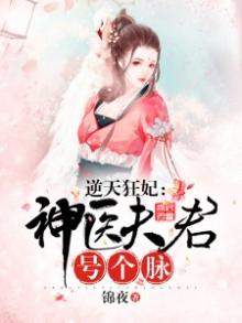 逆天狂妃:神医夫君号个脉