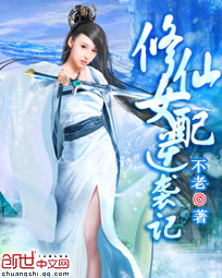 修仙女配逆袭记不老