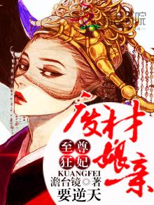 逆天至尊狂妃小说全文免费阅读