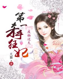 第一逆天狂妃下载