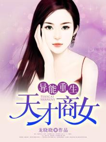 异能重生天才商女龙晓晓