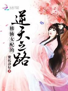 修仙女配的逆天之路小说全集免费观看