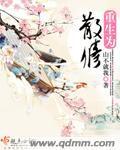 重生散修建立家族