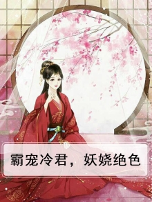 冷君霸宠妖妃