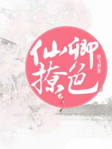 仙卿撩色