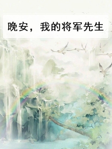 我的将军啊说说句子