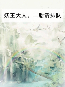 妖王大人请自重全文免费阅读
