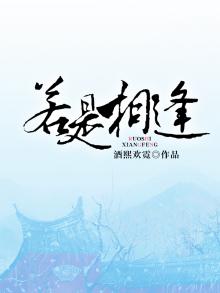 若是相逢