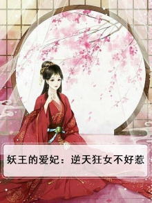妖王的爱妃：逆天狂女不好惹