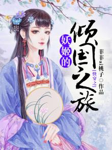 快穿之妖妃娘娘又跑了免费阅读