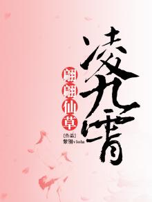 翩翩仙草凌九霄