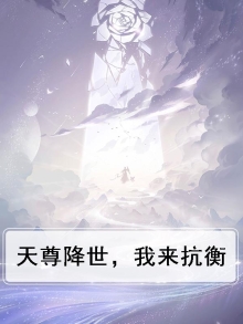 天尊降临当奶爸