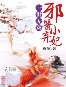 邪医毒妃,天下无双之王妃太嚣张