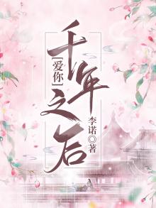 千年爱你千年孤独