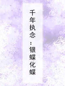 千年执念：银蝶化蝶