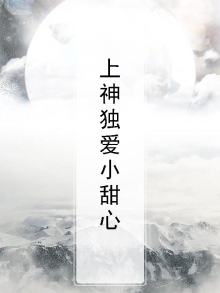 上神独爱我