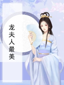 龙夫人是谁