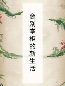 离别掌柜的新生活小说