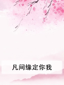 凡间缘定你我