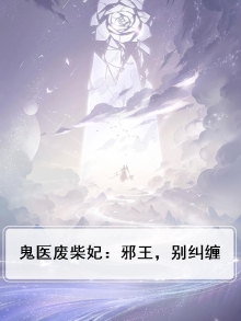 鬼医废柴妃,邪王别缠我!