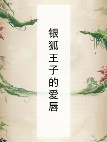 银狐王子的爱唇