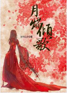 月焰倾歌：错爱三生