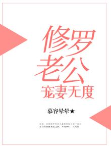 修罗老公宠妻无度