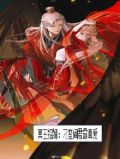 冥王招婿:刁蛮阎君霸真爱