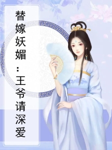 替嫁医妃,王爷请接招