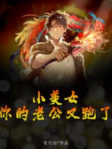 你老公跑了的图片