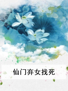 仙门弃妇绝不认输 小说
