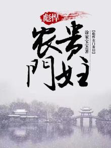 穿越彪悍农门妻