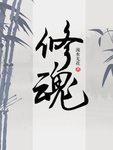 修魂 臭小仔