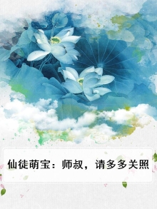 仙徒萌宝:师叔,请多多关照
