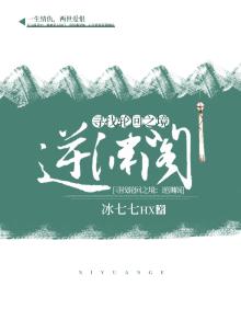 逆渊阁
