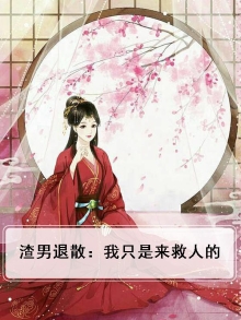 渣男自救