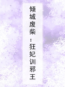 倾城狂妃废柴三小