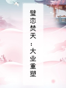 璧恋焚天：大业重塑