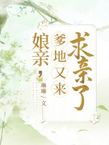娘亲快跑:爹地追来了全文免费阅读