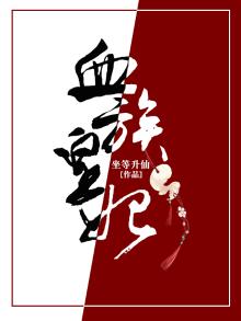 血族皇妃